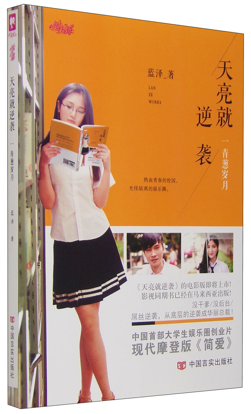 天亮就逆袭（1）：青葱岁月