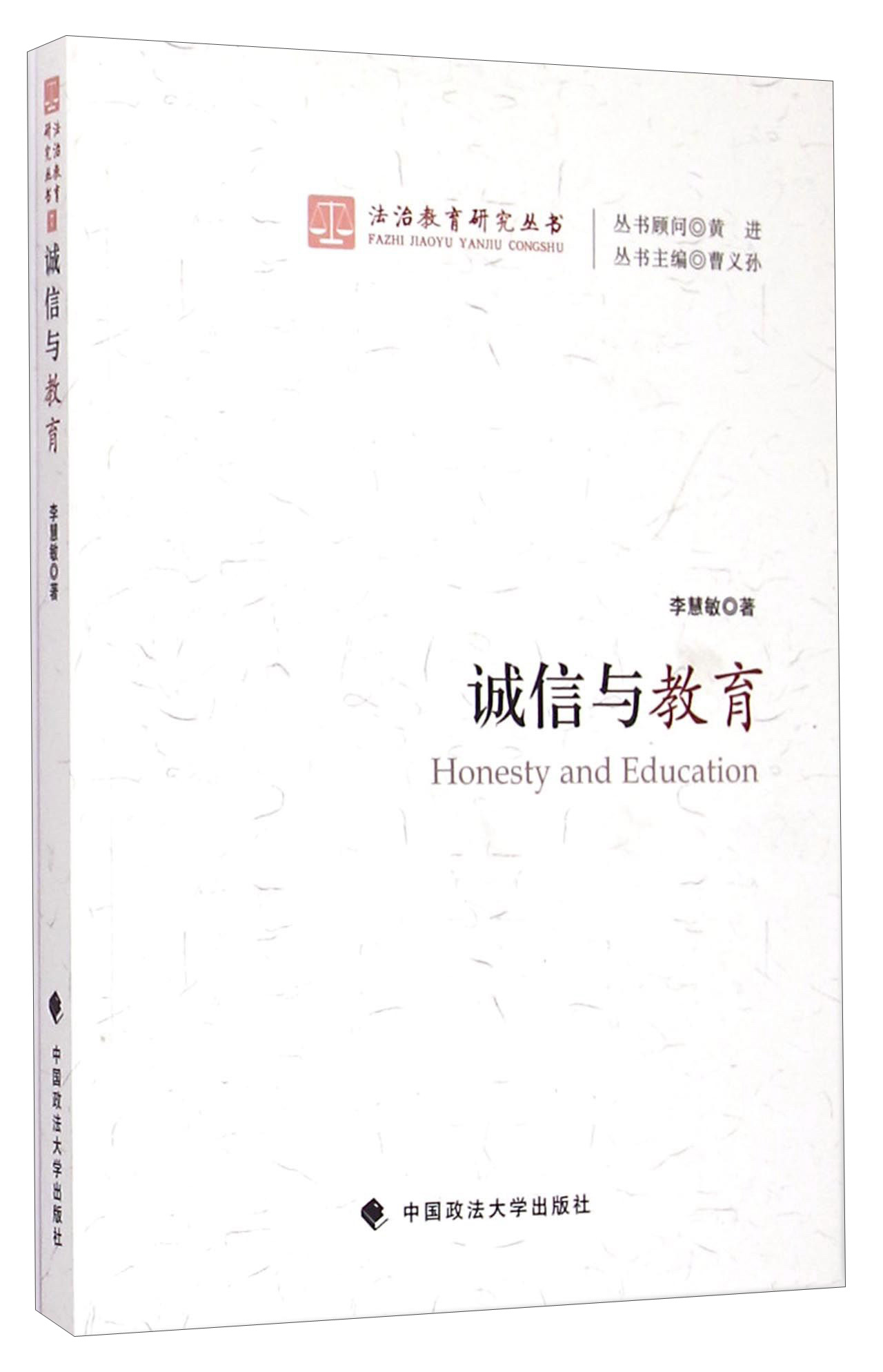 法治教育研究丛书：诚信与教育