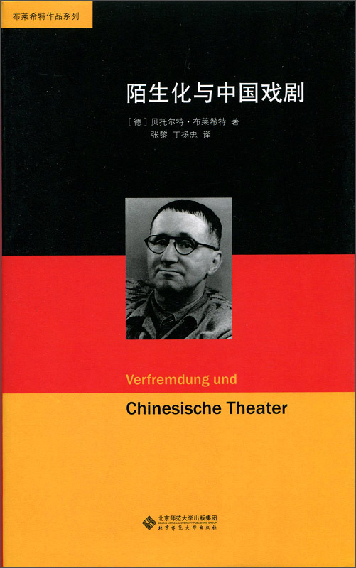 布莱希特作品系列：陌生化与中国戏剧