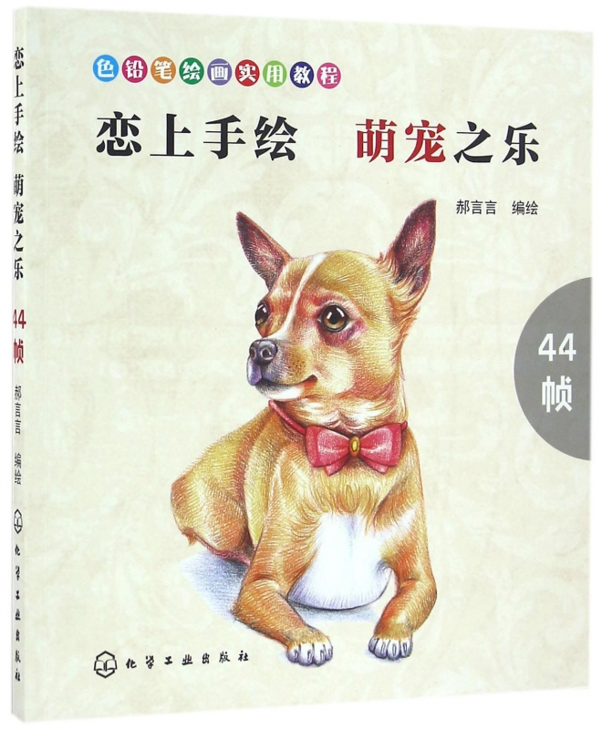 恋上手绘萌宠之乐(色铅笔绘画实用教程)