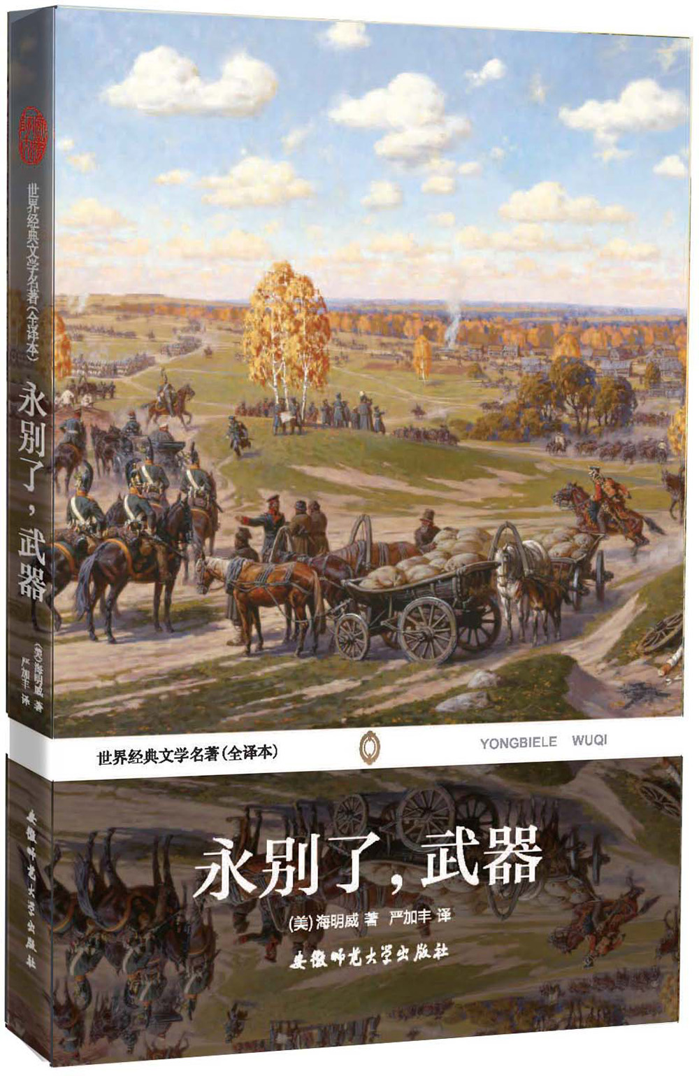 正版现货世界经典文学名著(全译本)永别了武器9787567603530(美)