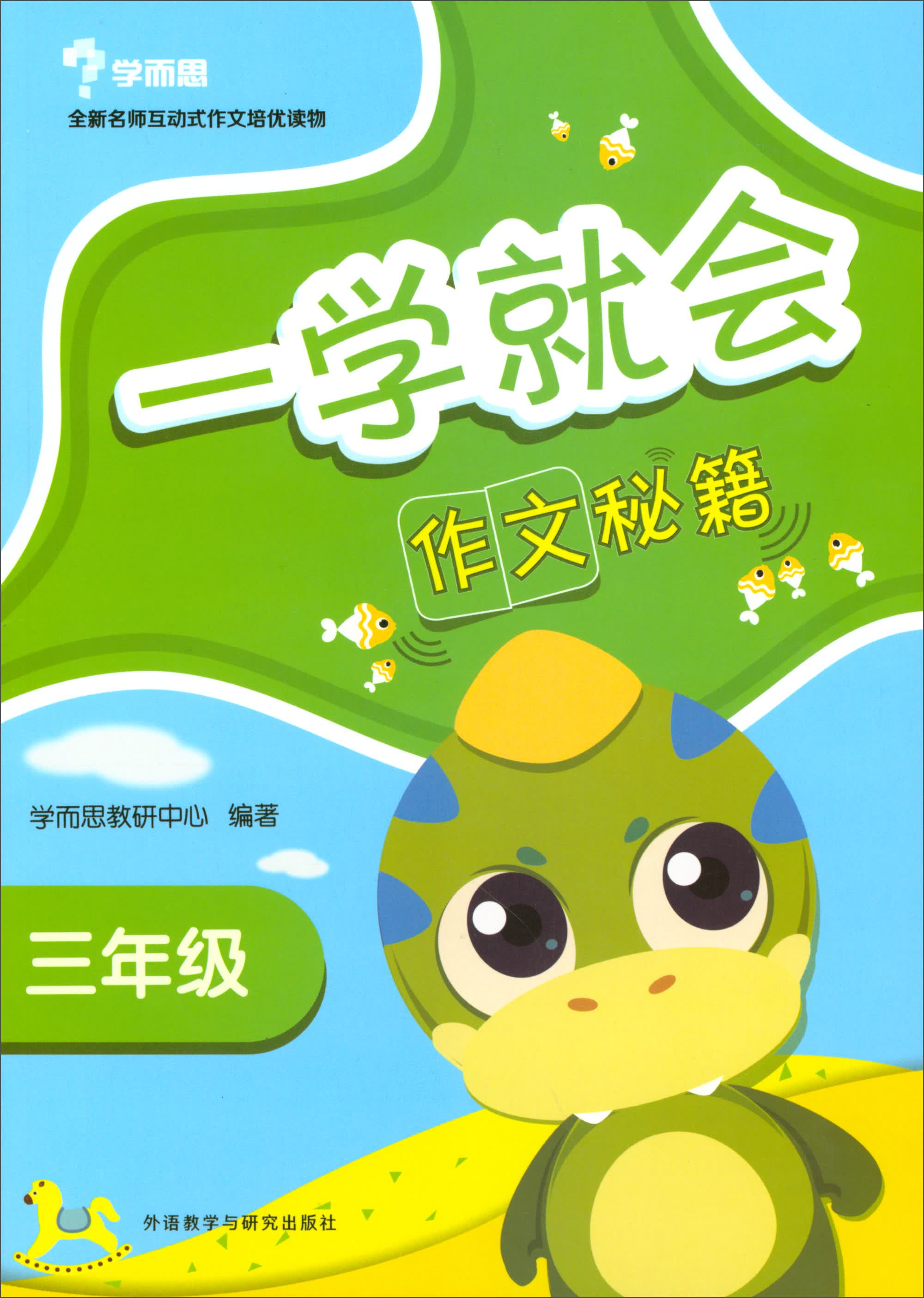 学而思 一学就会 三年级 作文秘籍（新版）