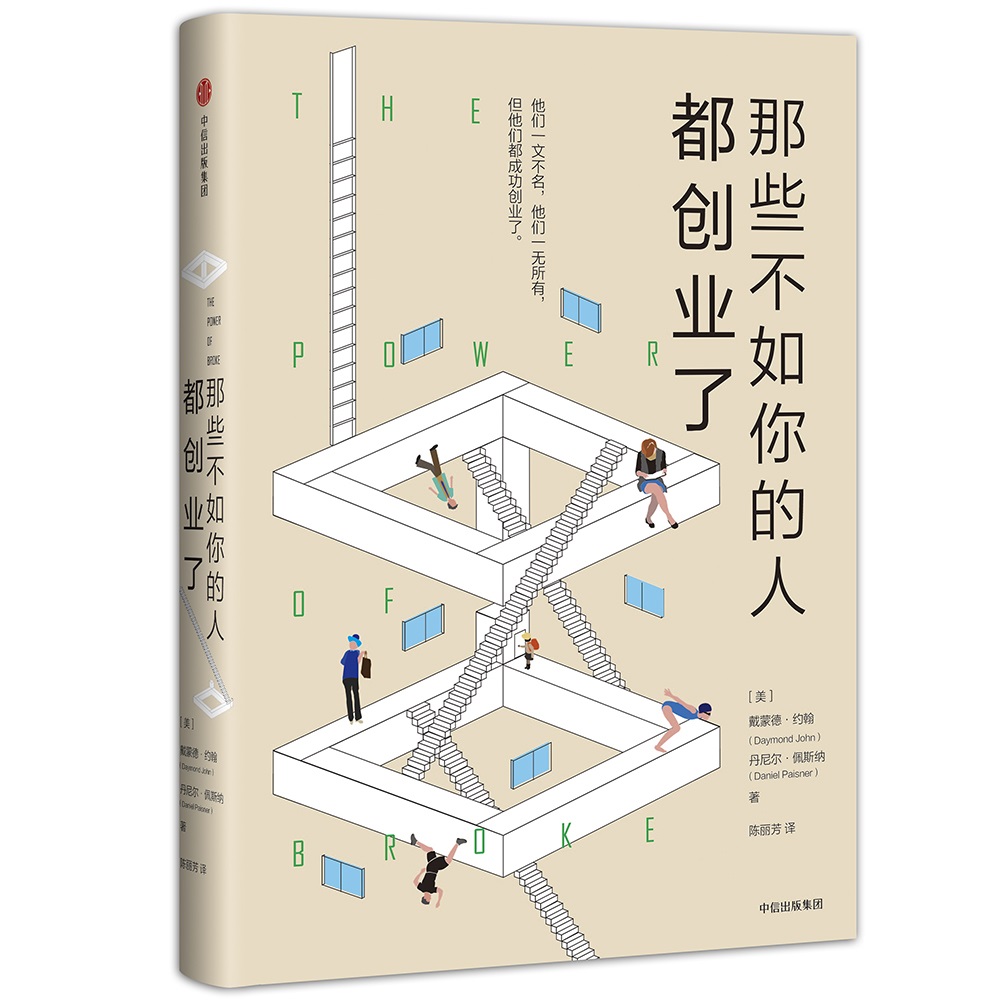 那些不如你的人都创业了 中信出版社