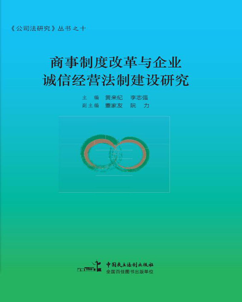商事制度改革与企业诚信经营法制建设研究