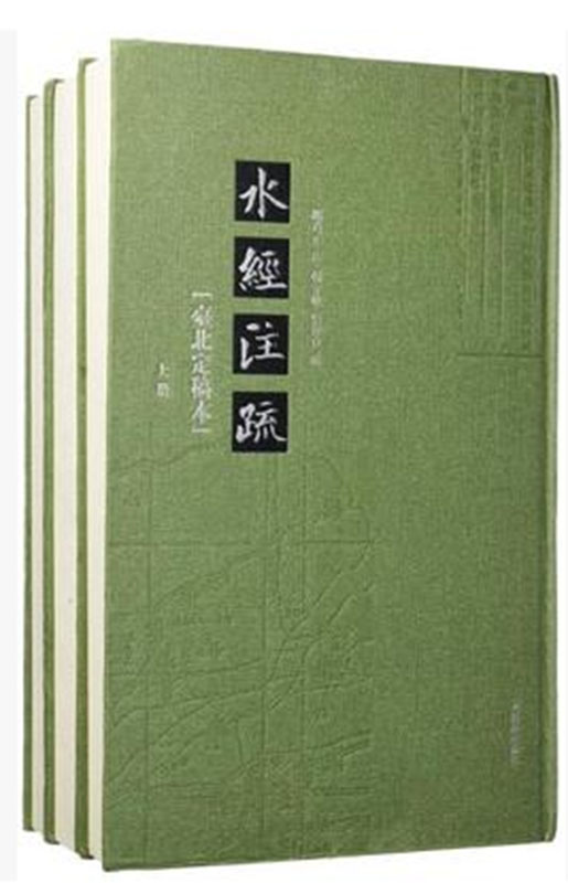 【博鉴正品】水经注疏:台北定稿本(上中下)凤凰出版社
