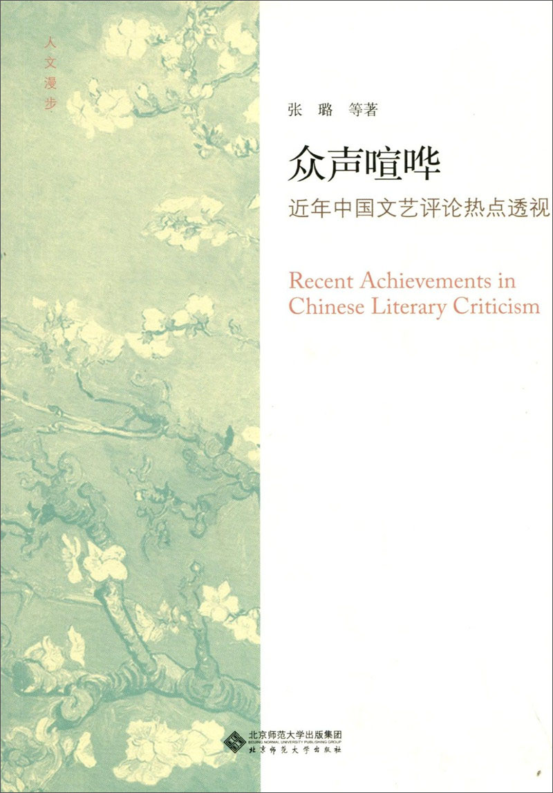 众声喧哗:近年中国文艺评论热点透视