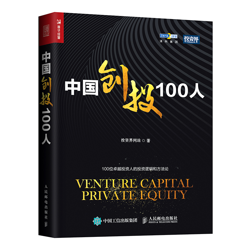 中国创投100人（人邮普华出品）