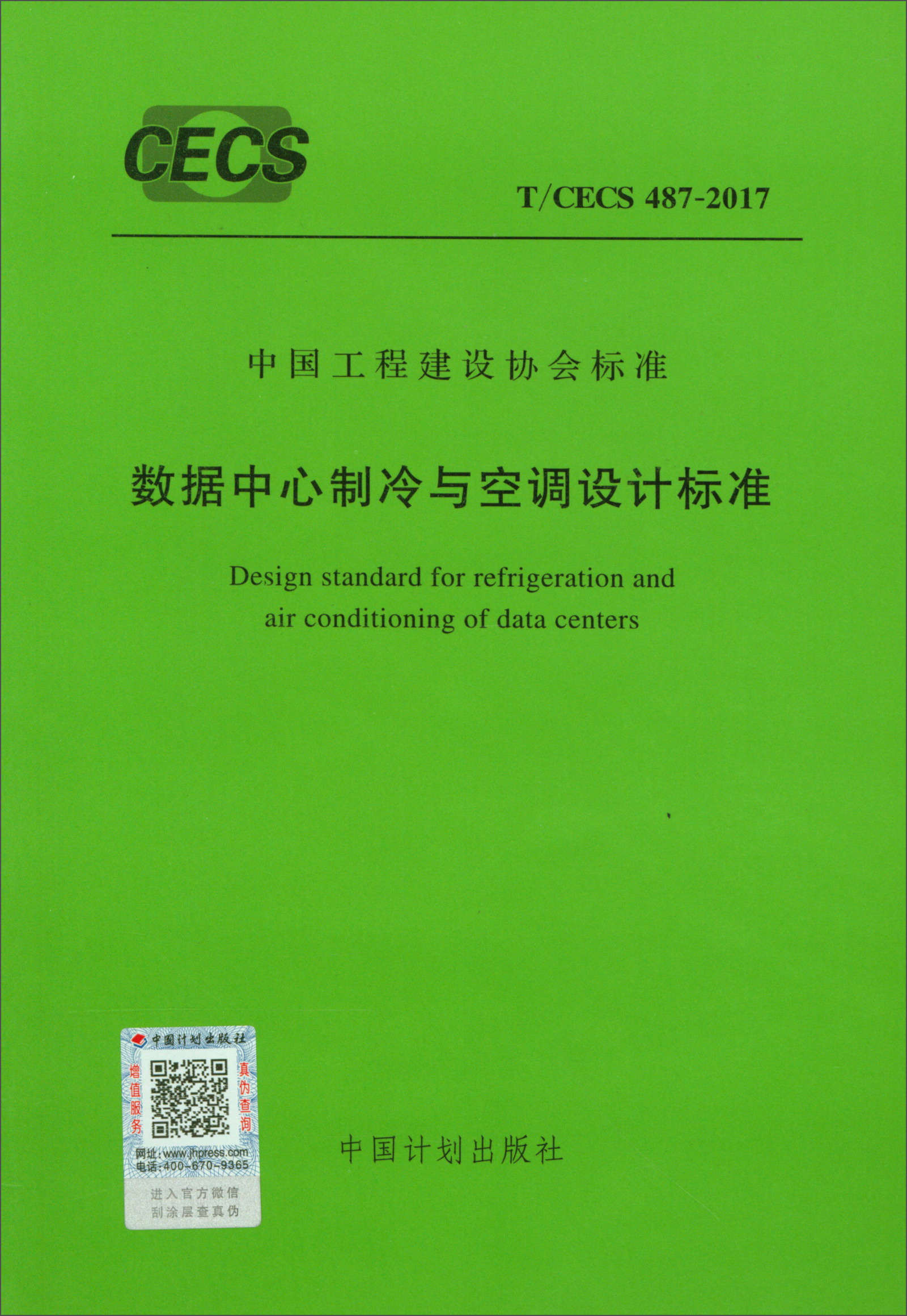 数据中心制冷与空调设计标准（T/CECS 487-2017）