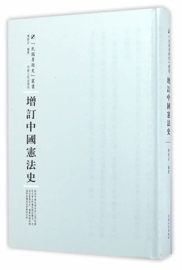 增订中国宪法史 法律 陈茹玄 河南人民出版社 9787215100664