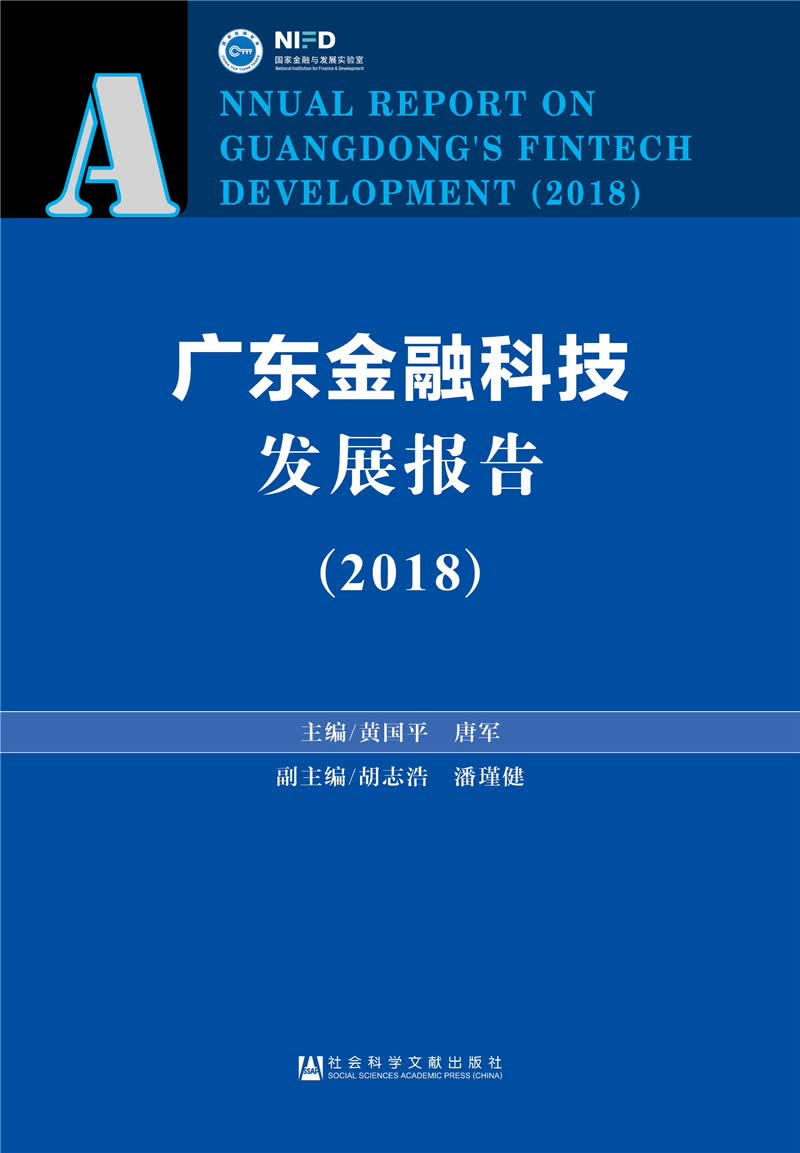 广东金融科技发展报告（2018）