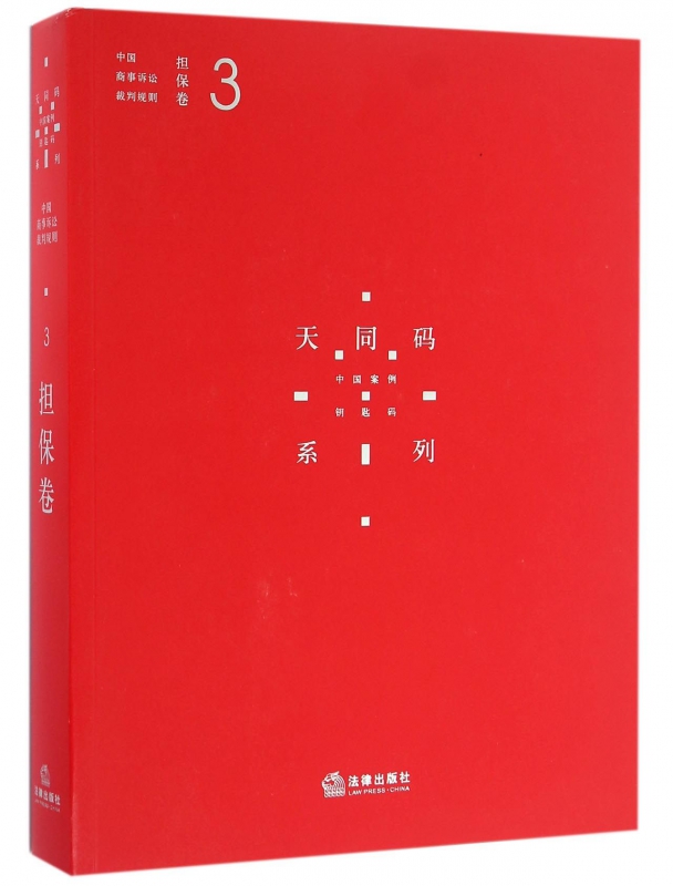 中国商事诉讼裁判规则(3担保卷)/天同码系列