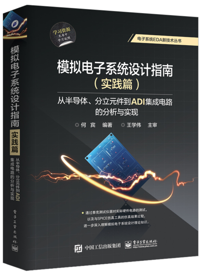 模拟电子系统设计指南（实践篇）：从半导体、分立元件到ADI集成电路的分析与实现