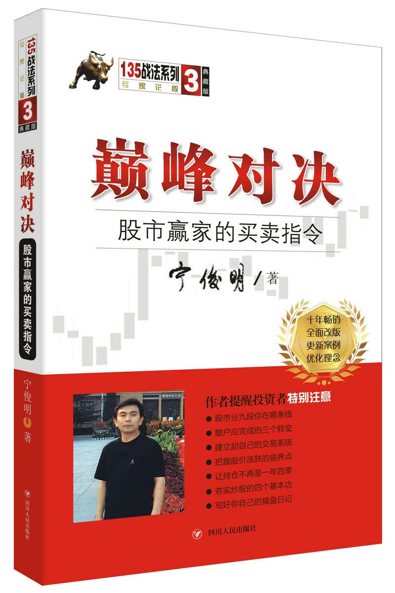 巅峰对决：股市赢家的买卖指令（典藏版）/宁俊明135战法系列丛书之三
