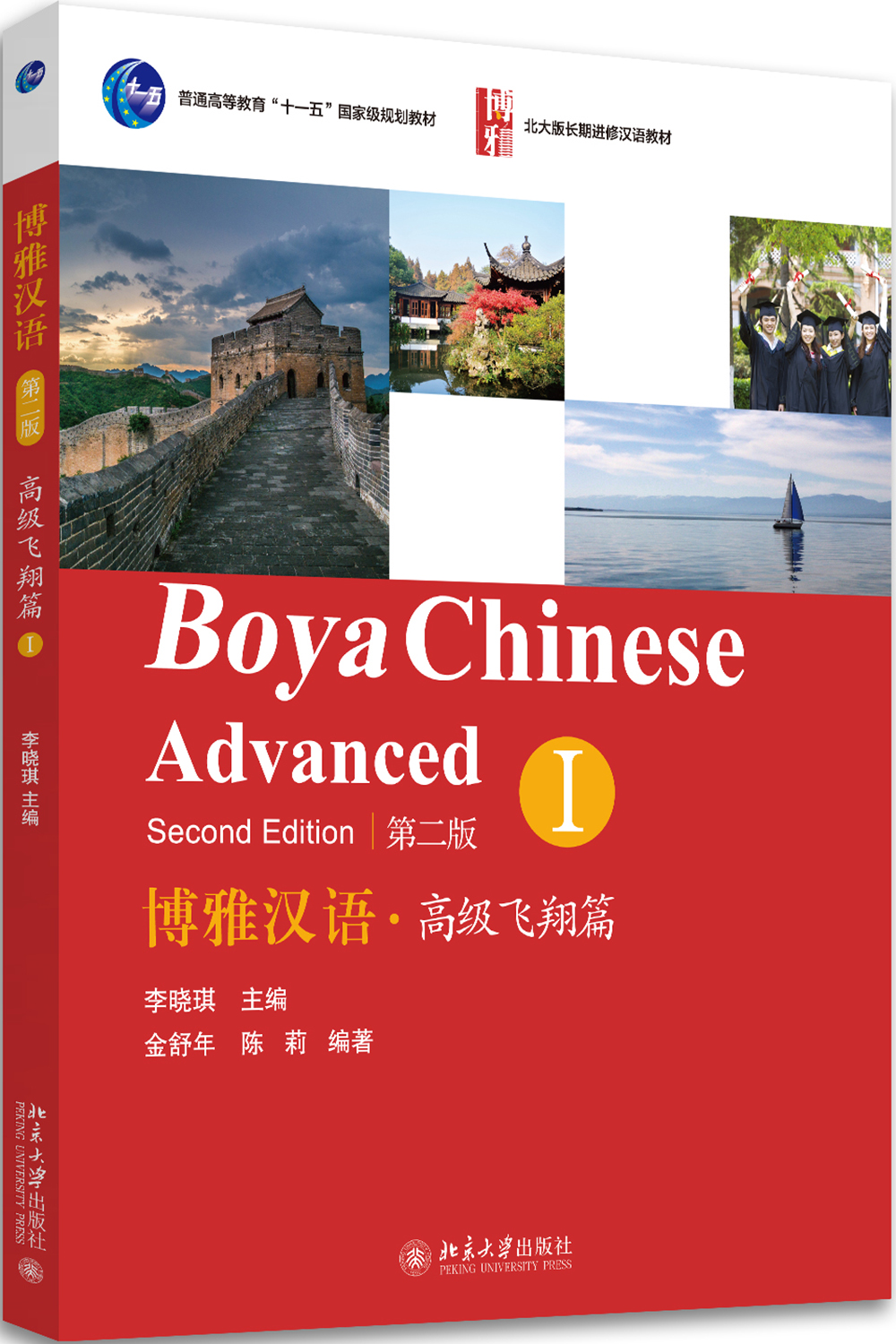 博雅汉语.高级飞翔篇i(第二版)