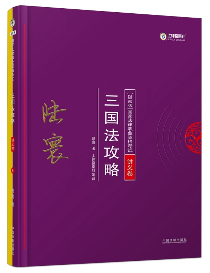 司法考试2018 2018年国家法律职业资格考试：陆寰三国法攻略·讲义卷