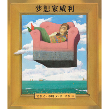 蒲蒲兰绘本 威利系列:梦想家威利 [3-6岁]  1本 幻想自己成为一个演员