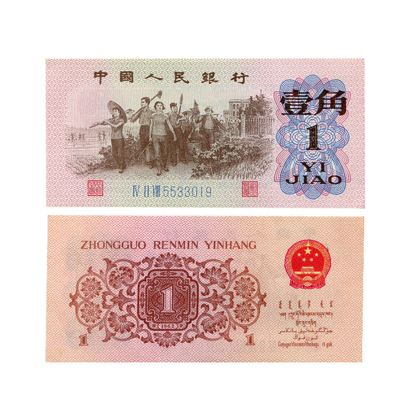 国诗 第三套人民币 第三版纸币 1角 壹角 一角教育生产图 人民币收藏