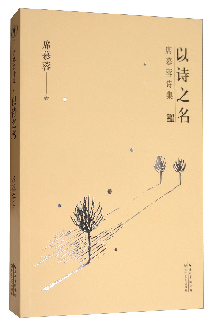 席慕蓉诗集:以诗之名 9787535495433