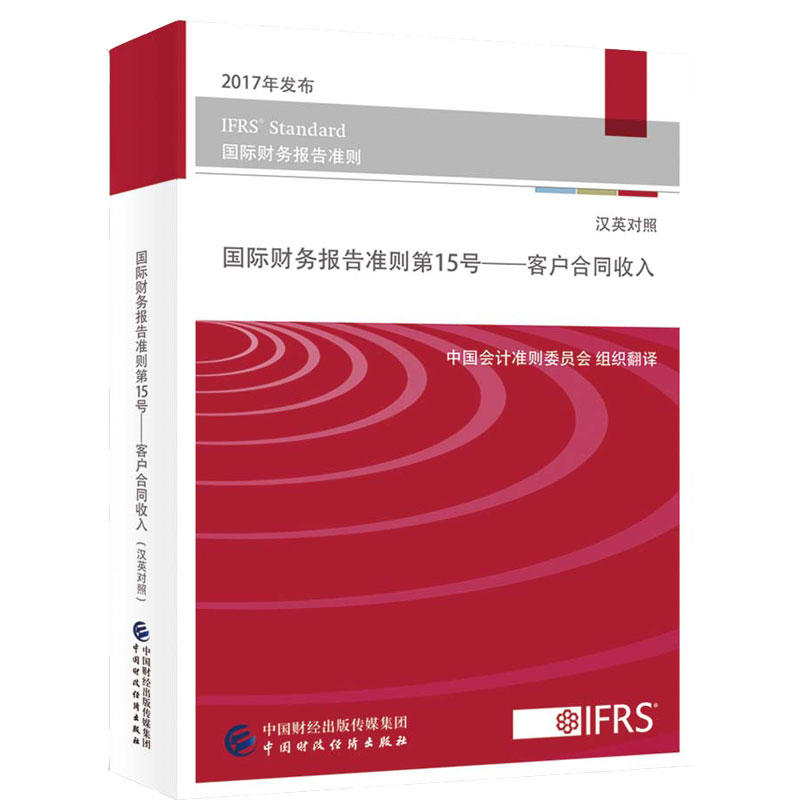 国际财务报告准则第15号 客户合同收入 汉英对2017年发布 IFRS Standar