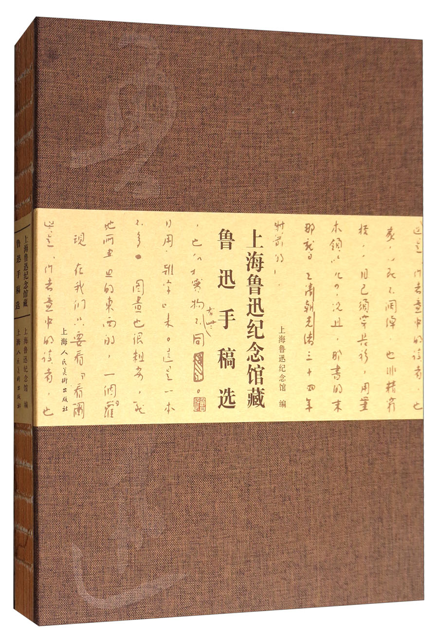 上海鲁迅纪念馆藏鲁迅手稿选