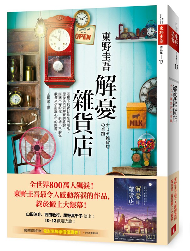 解忧杂货店 台版 东野圭吾 王蕴洁 皇冠出版 文学小说 电影书腰版