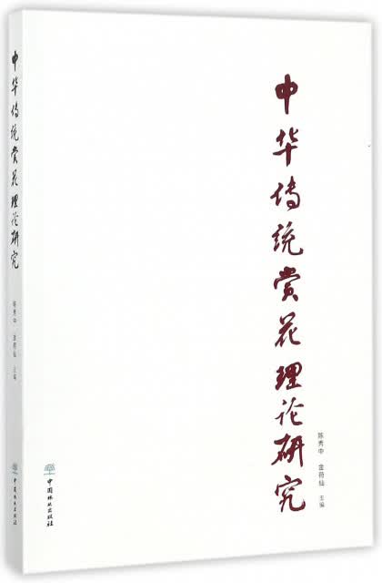 中华传统赏花理论研究