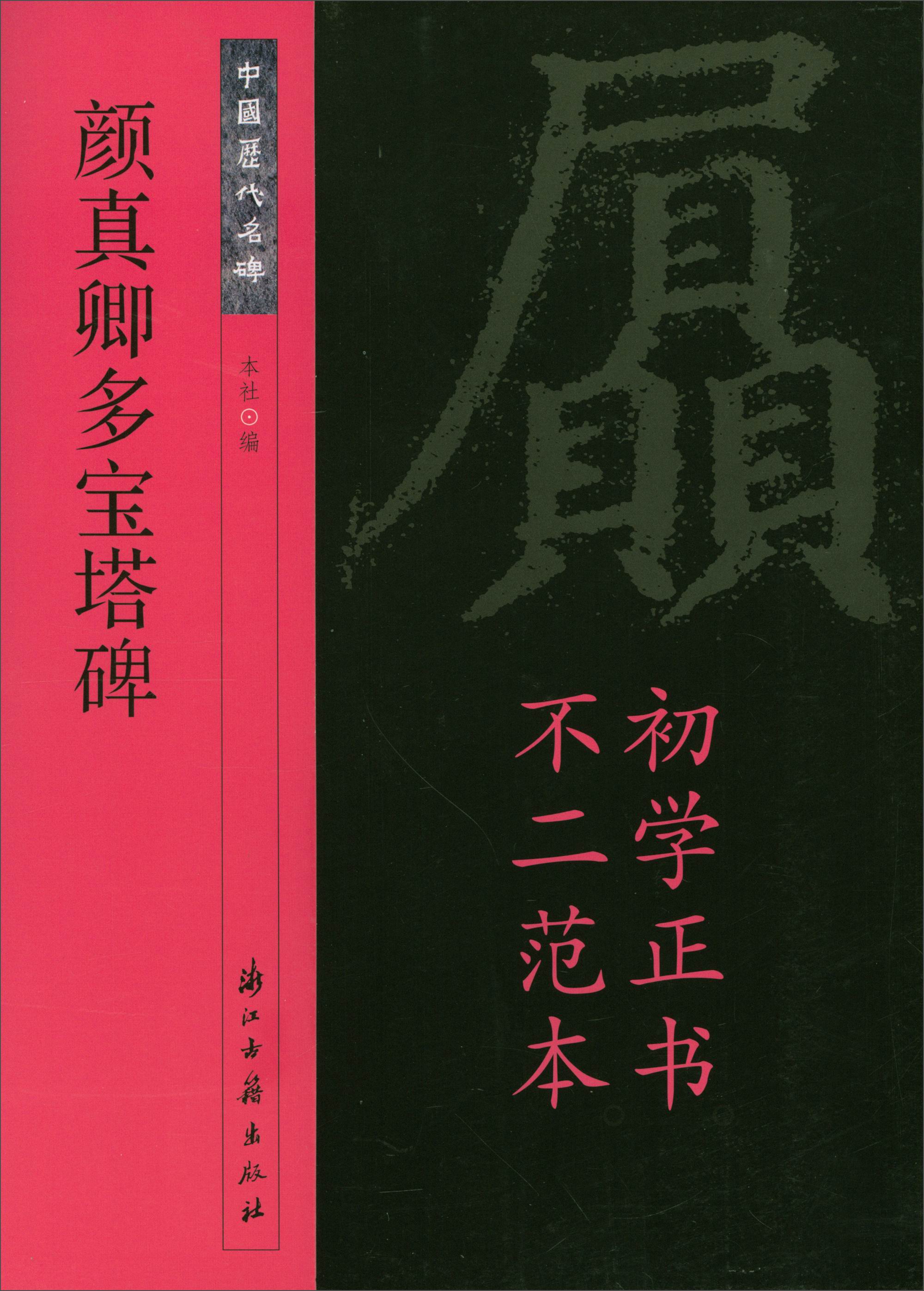中国历代名碑：颜真卿多宝塔碑