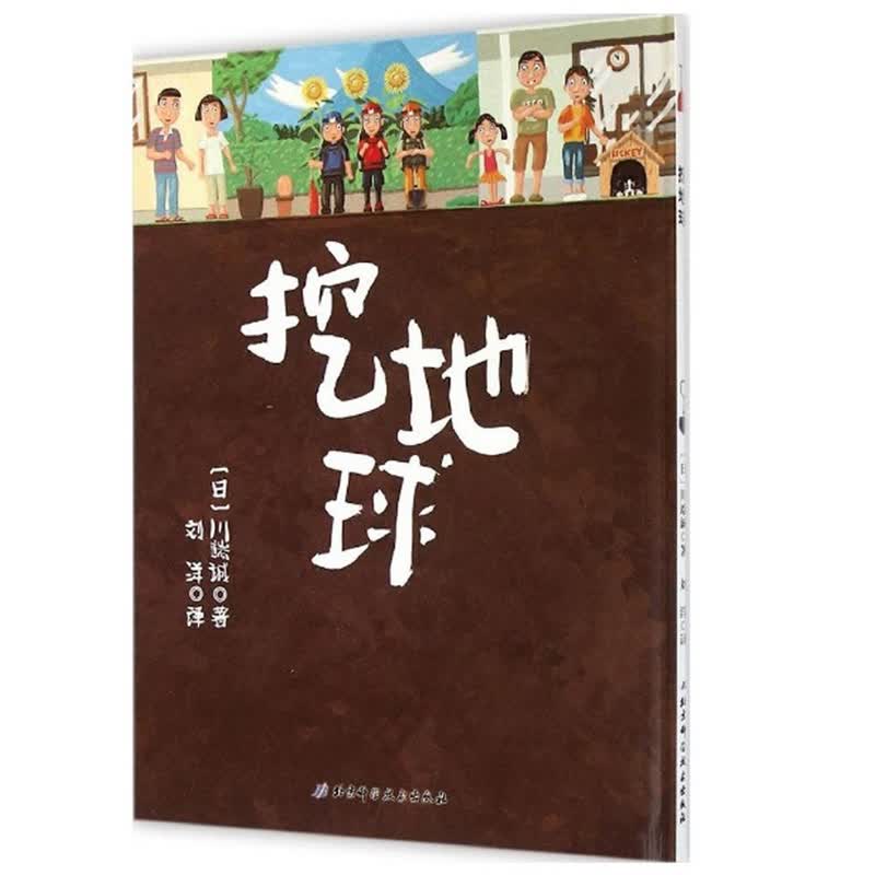 挖地球3-6岁儿童绘本精装儿童故事漫画书可以转着看的冒险幼儿园绘本
