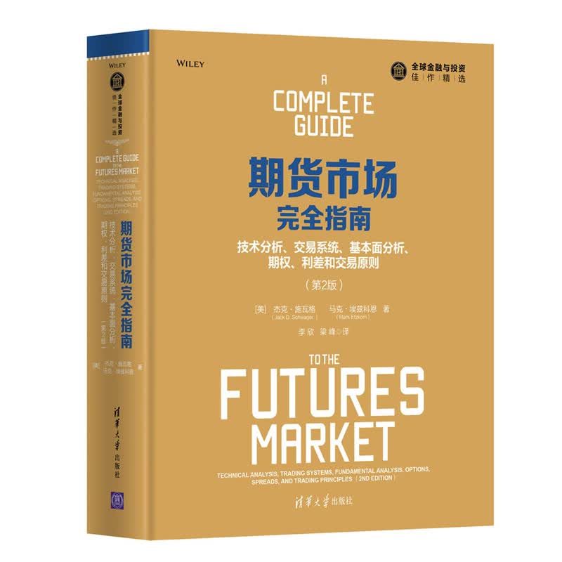 包邮 期货市场指南 技术分析 交易系统 基本面分析 期权 利差和交易原则 第2版
