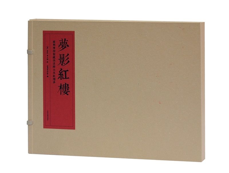 梦影红楼—旅顺博物馆藏孙温绘全本红楼梦(套装全二册)(线装)怎么看?