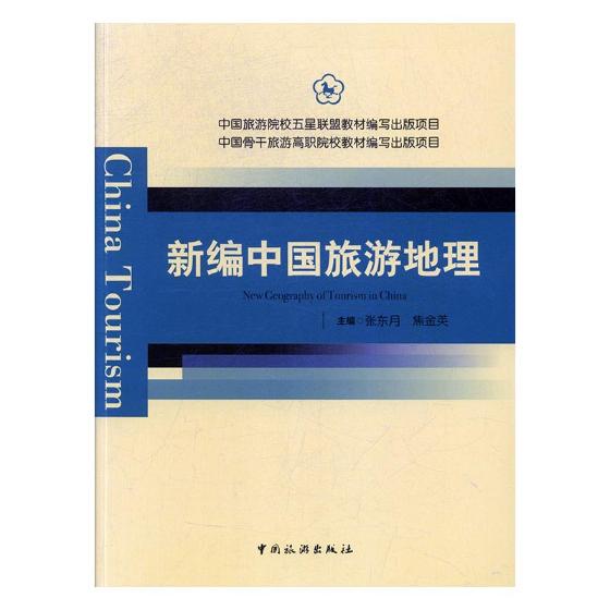 新编中国旅游地理 旅游/地图 书籍