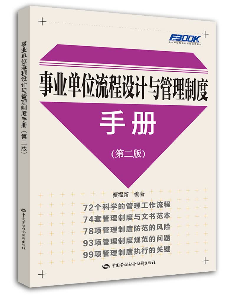 事业单位流程设计与管理制度手册（第二版）