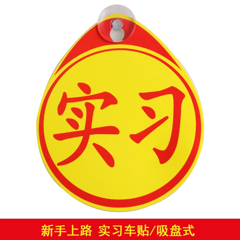 汽车反光实习车贴 实习标志新手上路驾驶标志吸盘实习贴汽车贴纸汽车