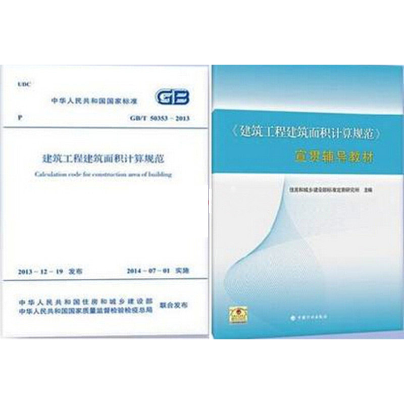 GB/T 50353-2013 建筑工程建筑面积计算规范+宣贯辅导教材