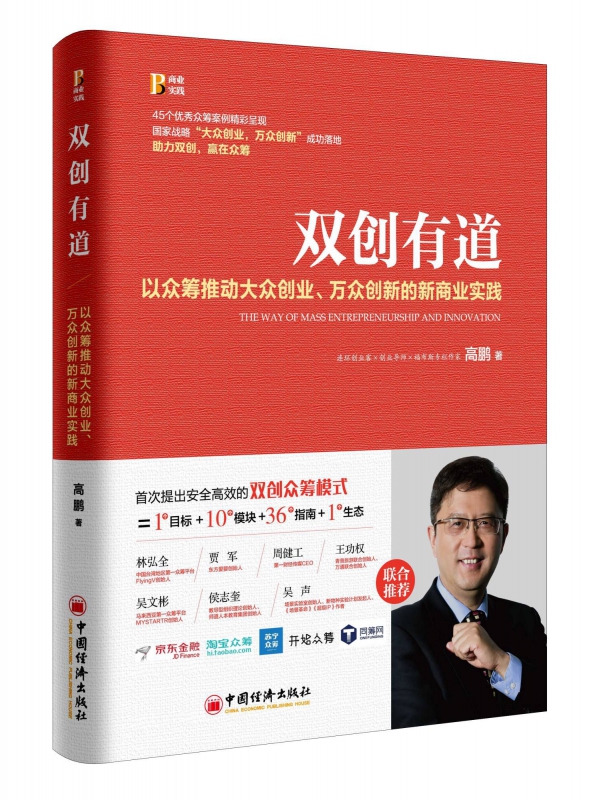 双创有道(以众筹推动大众创业万众创新的新商业实践)