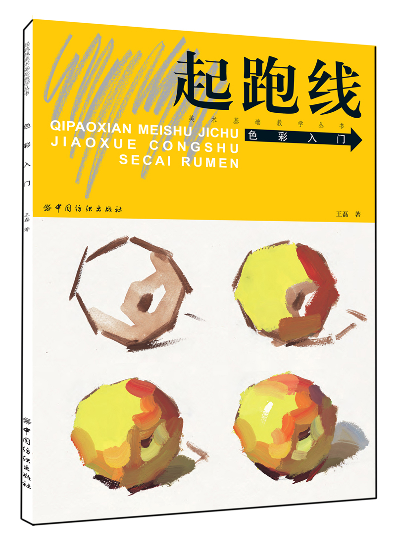 起跑线美术基础教学丛书:色彩入门