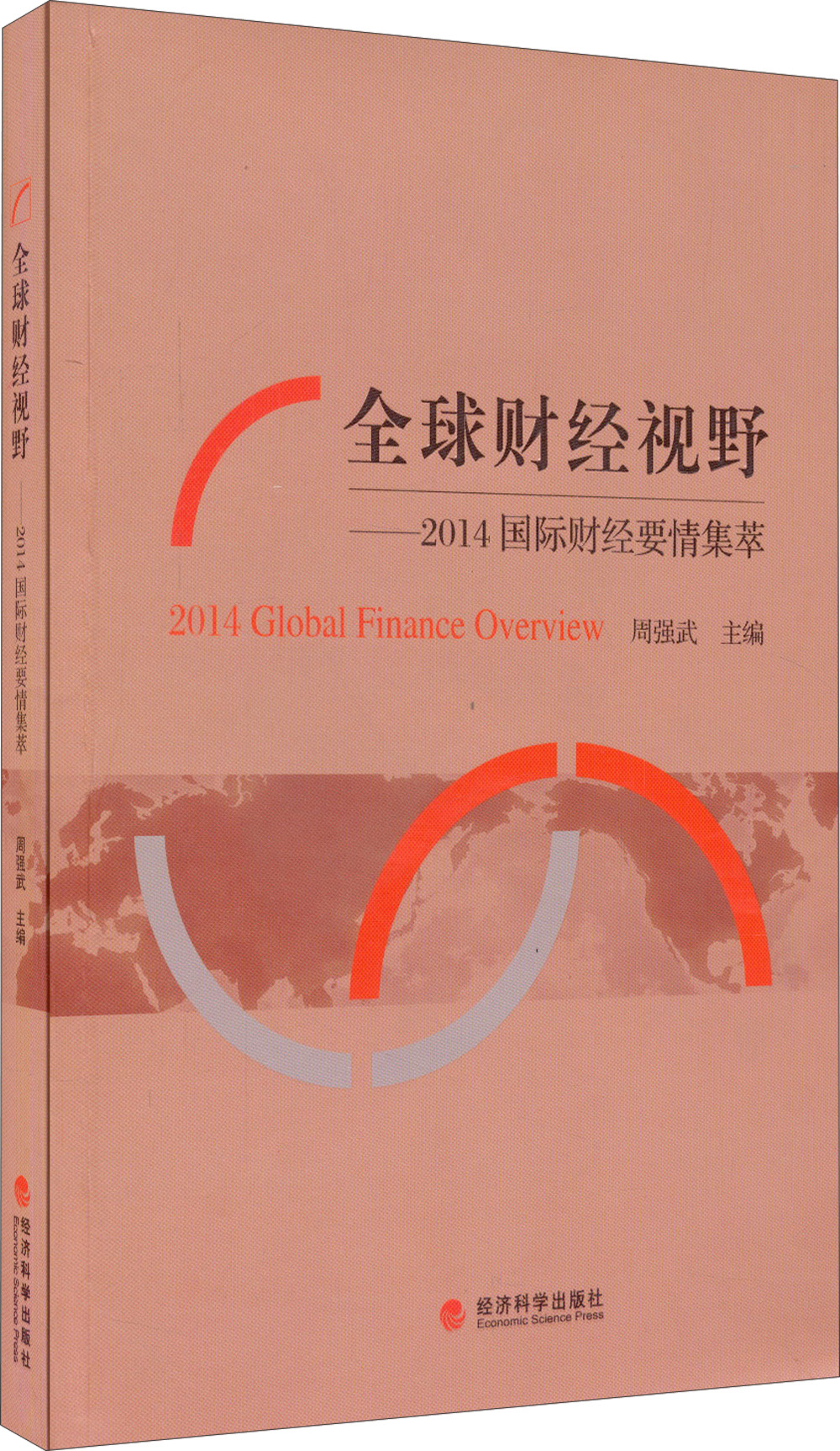 全球财经视野：2014国际财经要情集萃