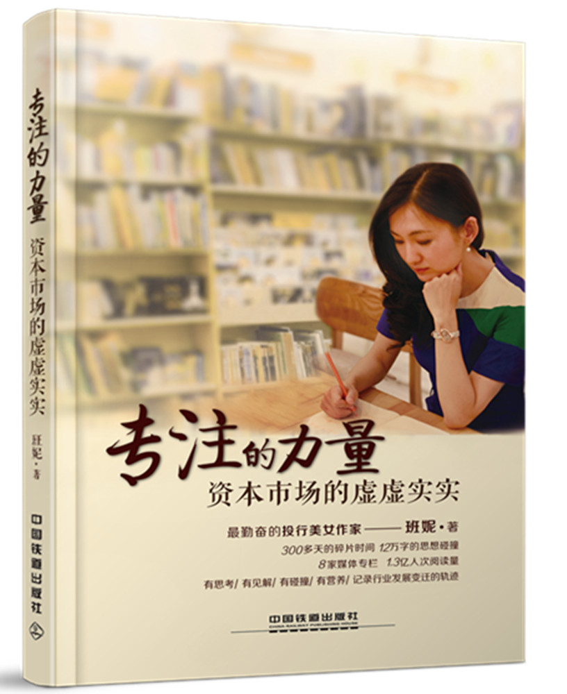 专注的力量:资本市场的虚虚实实