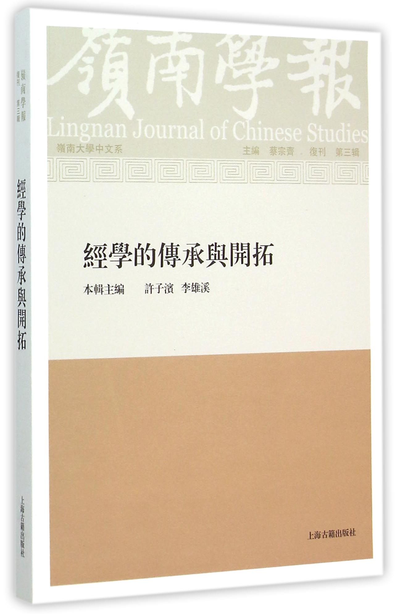 岭南学报· 复刊第三辑·经学的传承与开拓