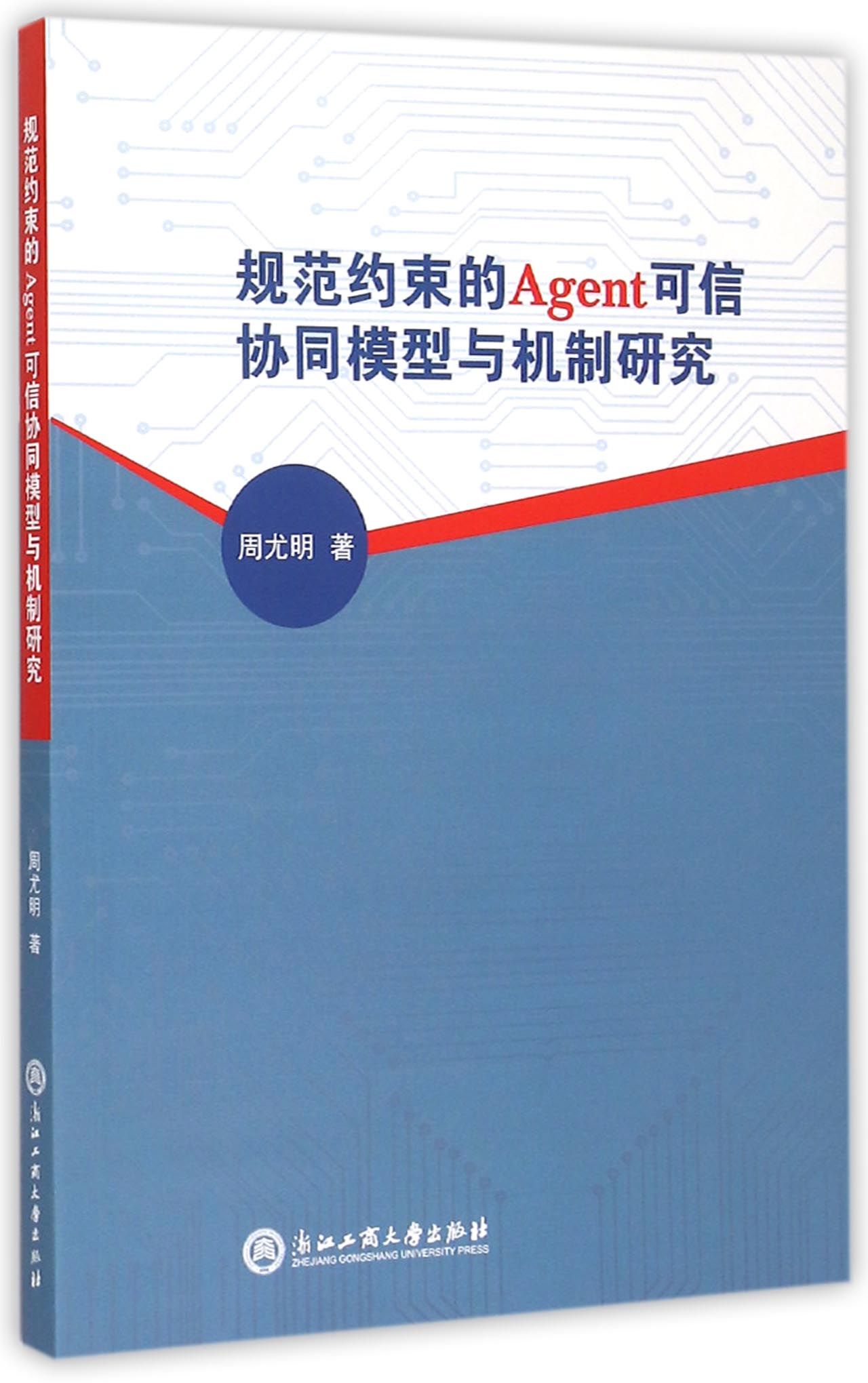 规范约束的Agent可信协同模型与机制研究
