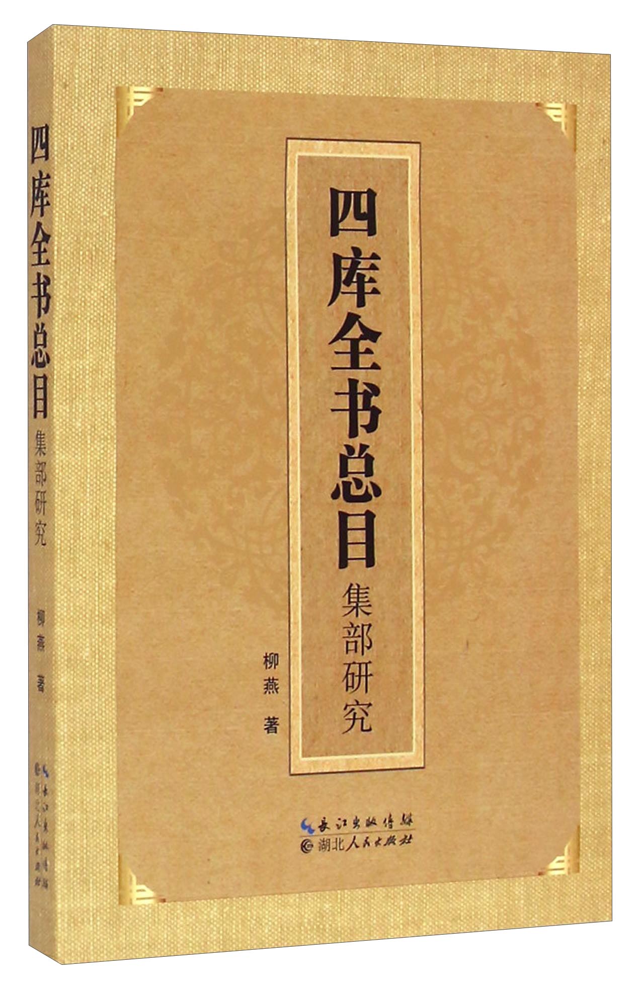 【正版书】四库全书总目集部研究9787216076913湖北人民出版社