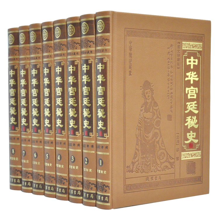 中华宫廷秘史 后宫秘事清宫秘史 图文珍藏版 皮面精装8卷 线装书局 正版汉宫秘史秦宫秘史 正版书籍