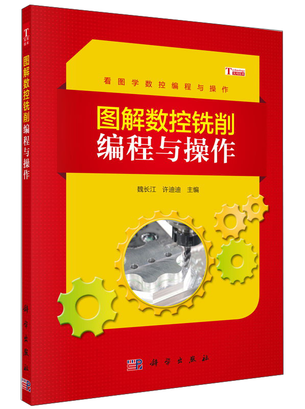 图解数控铣削编程与操作