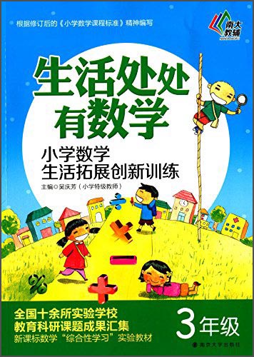 生活处处有数学:小学数学生活拓展创新训练(三年级)