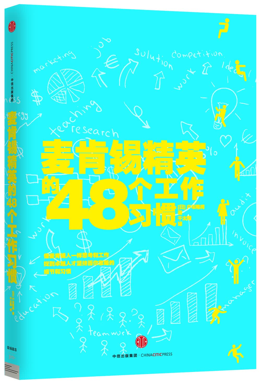 麦肯锡精英的48个工作习惯