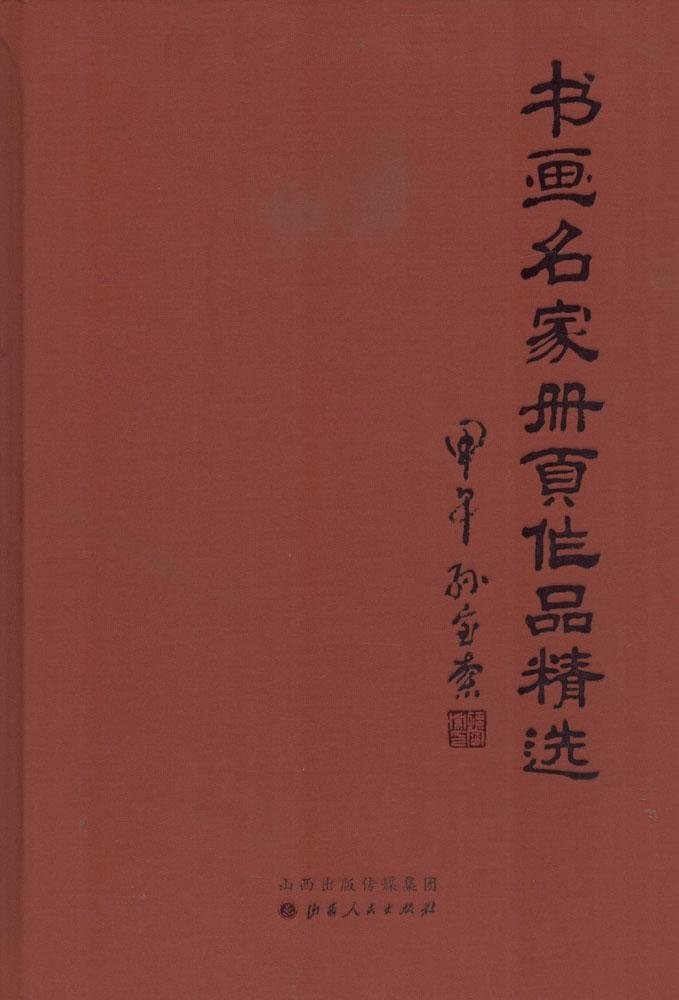 书画名家册页作品精选