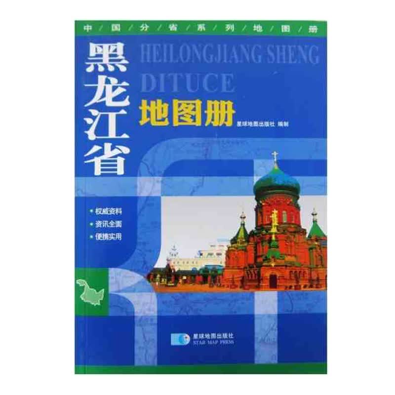 黑龙江省地图册 详细到村镇 20*14厘米