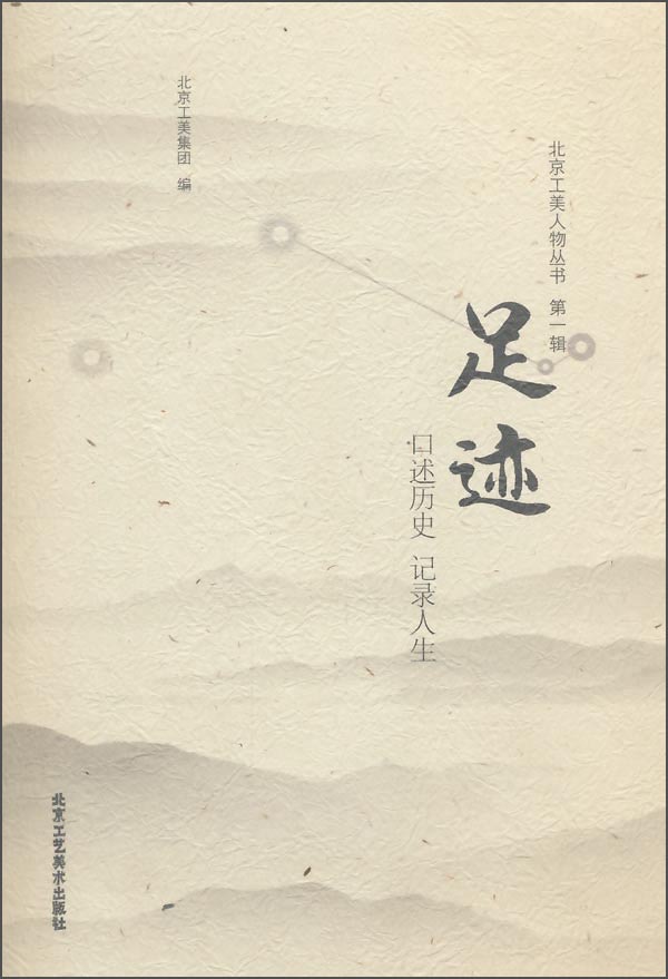 北京工美人物丛书(第一辑)  足迹