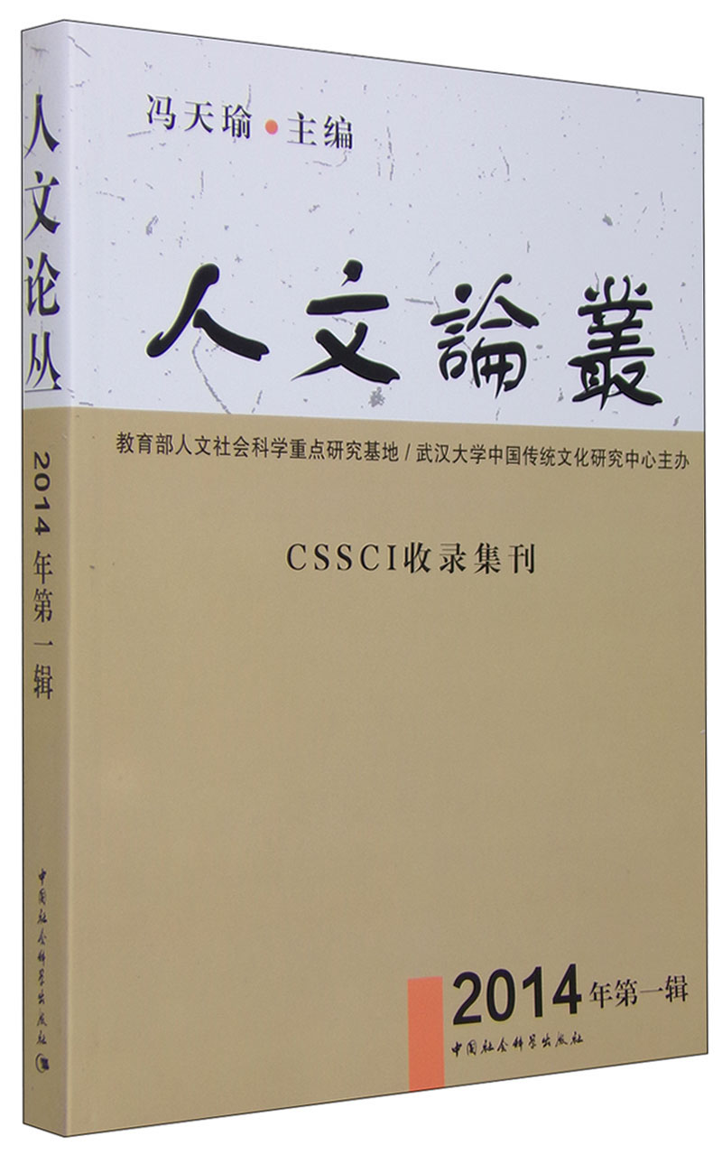 人文论丛（2014年第一辑）