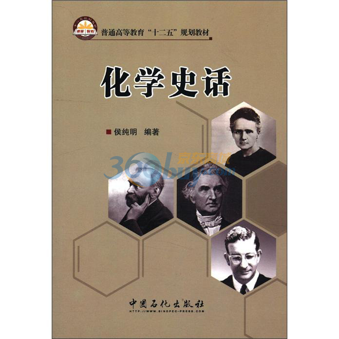正版现货 化学史话侯纯明普通高等教育十二五规划教材本科教材大学教材中国石化出版社